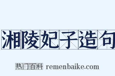 湘陵妃子造句是什么意思的图片